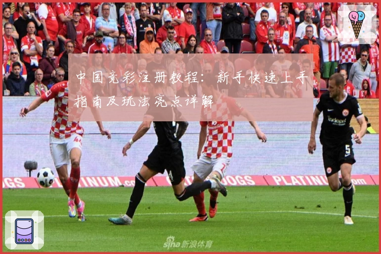 中国竞彩注册教程：新手快速上手指南及玩法亮点详解