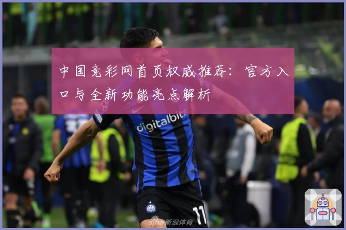 中国竞彩网首页权威推荐：官方入口与全新功能亮点解析