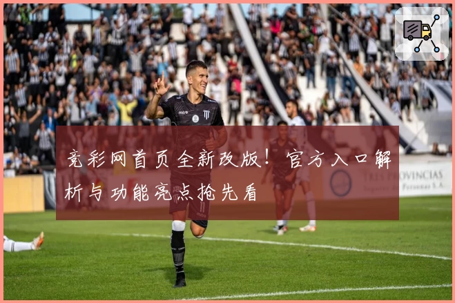 竞彩网首页全新改版！官方入口解析与功能亮点抢先看