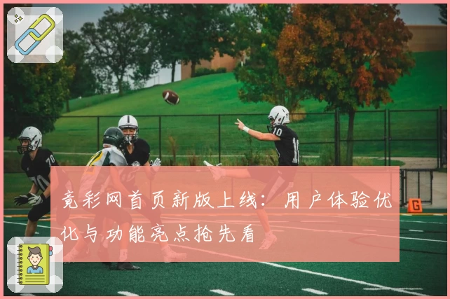 竟彩网首页新版上线:用户体验优化与功能亮点抢先看
