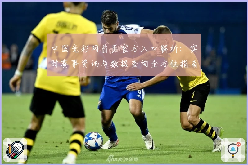 中国竞彩网首页官方入口解析：实时赛事资讯与数据查询全方位指南