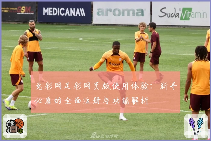 竞彩网足彩网页版使用体验：新手必看的全面注册与功能解析