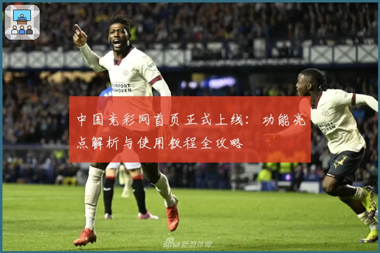 中国竞彩网首页正式上线:功能亮点解析与使用教程全攻略