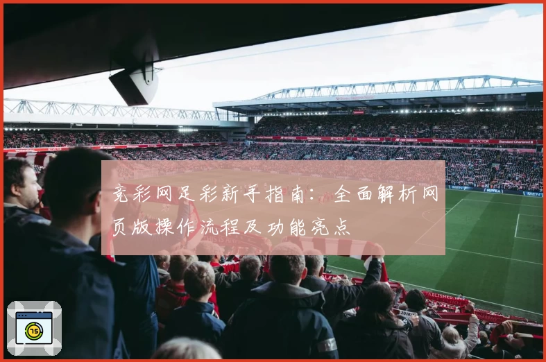 竞彩网足彩新手指南：全面解析网页版操作流程及功能亮点
