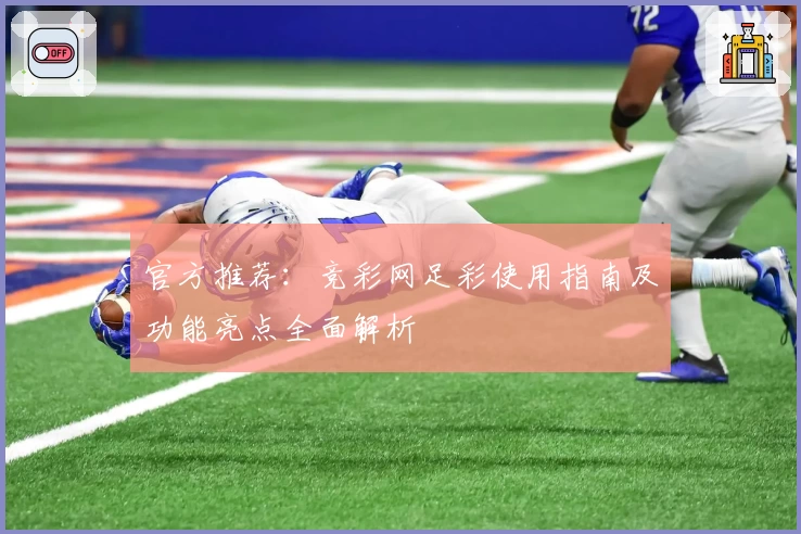 官方推荐：竞彩网足彩使用指南及功能亮点全面解析