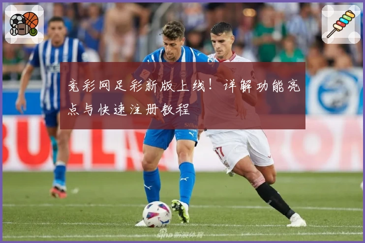 竞彩网足彩新版上线！详解功能亮点与快速注册教程