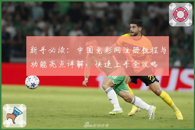 新手必读:中国竞彩网注册教程与功能亮点详解,快速上手全攻略