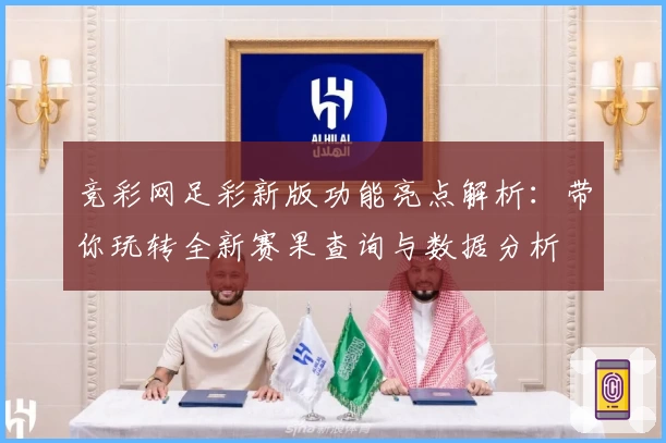 竞彩网足彩新版功能亮点解析：带你玩转全新赛果查询与数据分析
