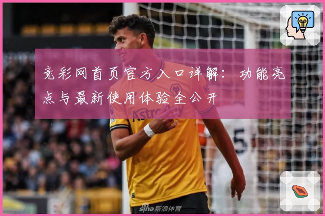 竞彩网首页官方入口详解：功能亮点与最新使用体验全公开