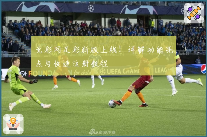 竞彩网足彩新版上线!详解功能亮点与快速注册教程