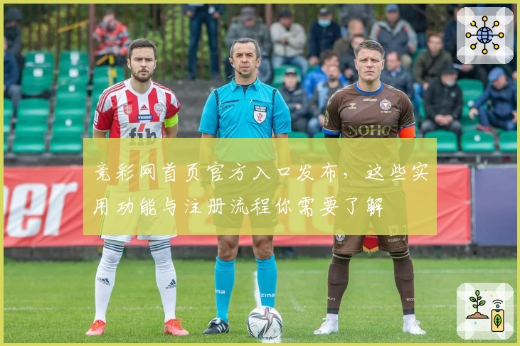 竞彩网首页官方入口发布，这些实用功能与注册流程你需要了解