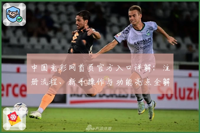 中国竞彩网首页官方入口详解：注册流程、新手操作与功能亮点全解析
