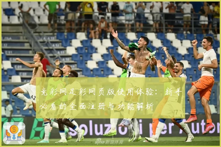 竞彩网足彩网页版使用体验：新手必看的全面注册与功能解析