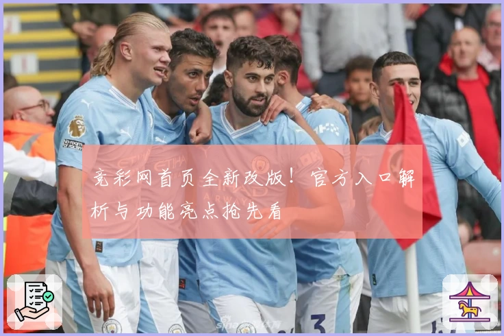 竞彩网首页全新改版！官方入口解析与功能亮点抢先看