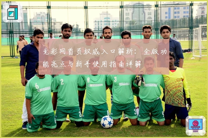 竞彩网首页权威入口解析:全版功能亮点与新手使用指南详解