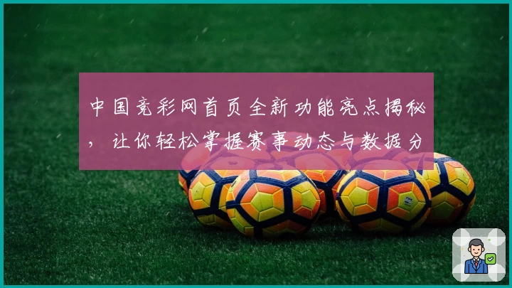 中国竞彩网首页全新功能亮点揭秘，让你轻松掌握赛事动态与数据分析